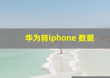 华为转iphone 数据